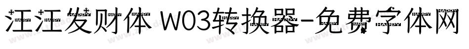汪汪发财体 W03转换器字体转换
